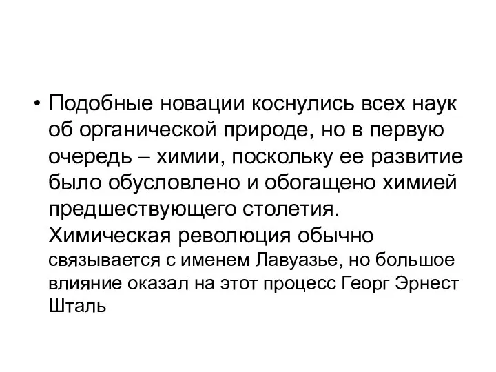 Подобные новации коснулись всех наук об органической природе, но в первую