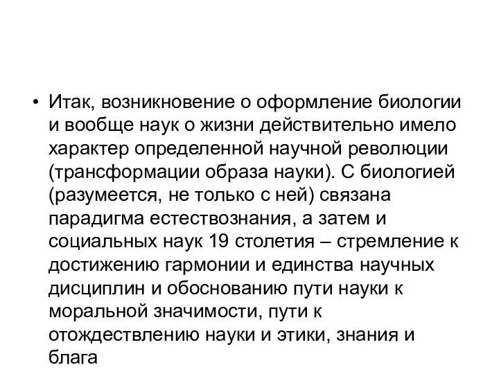 Итак, возникновение о оформление биологии и вообще наук о жизни действительно