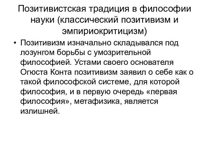 Позитивистская традиция в философии науки (классический позитивизм и эмпириокритицизм) Позитивизм изначально