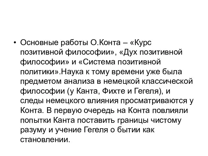 Основные работы О.Конта – «Курс позитивной философии», «Дух позитивной философии» и