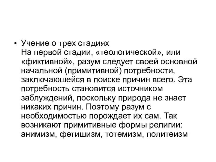 Учение о трех стадиях На первой стадии, «теологической», или «фиктивной», разум