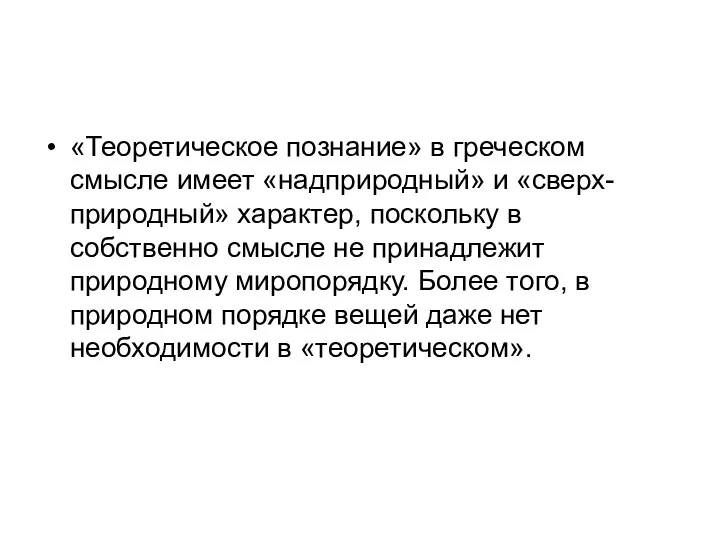 «Теоретическое познание» в греческом смысле имеет «надприродный» и «сверх-природный» характер, поскольку