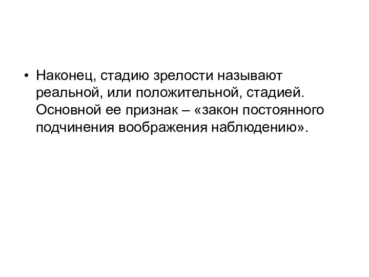 Наконец, стадию зрелости называют реальной, или положительной, стадией. Основной ее признак