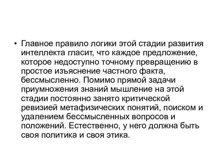 Главное правило логики этой стадии развития интеллекта гласит, что каждое предложение,