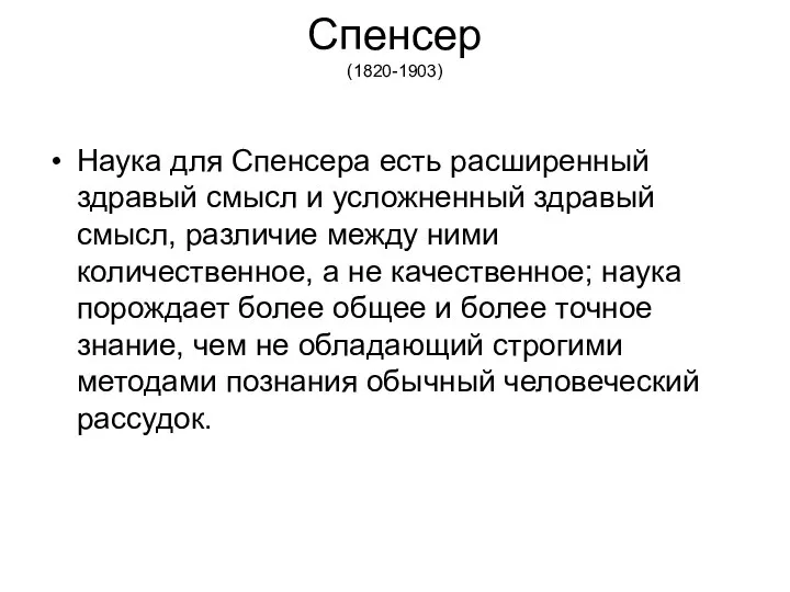 Спенсер (1820-1903) Наука для Спенсера есть расширенный здравый смысл и усложненный