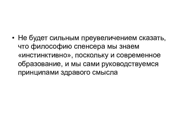 Не будет сильным преувеличением сказать, что философию спенсера мы знаем «инстинктивно»,