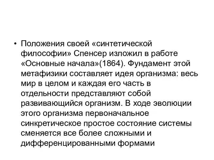 Положения своей «синтетической философии» Спенсер изложил в работе «Основные начала»(1864). Фундамент