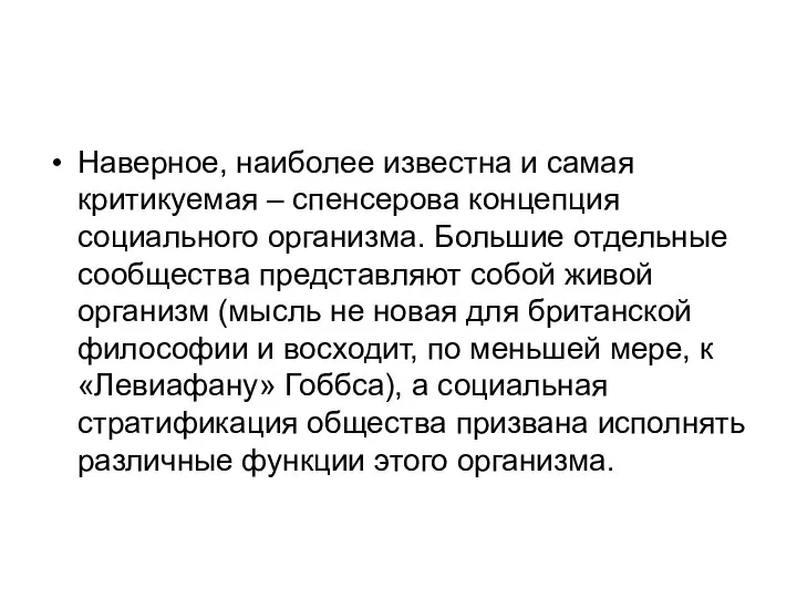 Наверное, наиболее известна и самая критикуемая – спенсерова концепция социального организма.