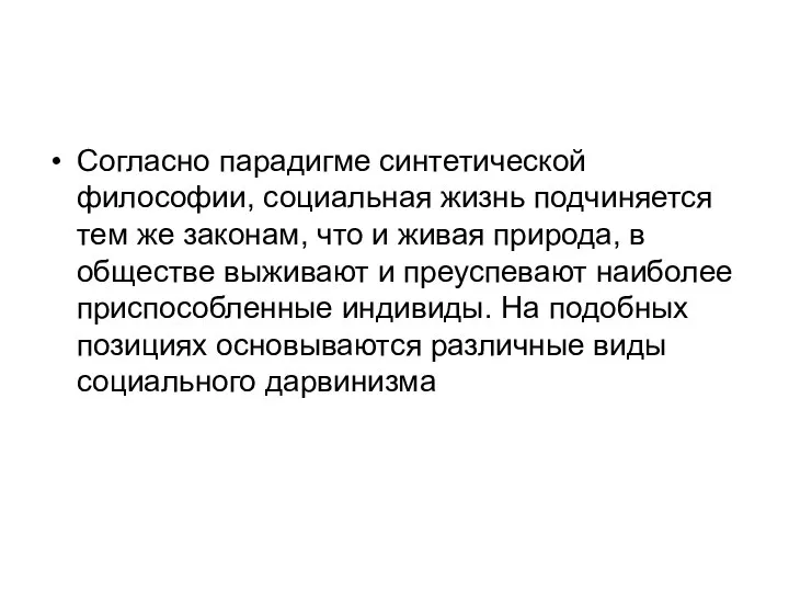 Согласно парадигме синтетической философии, социальная жизнь подчиняется тем же законам, что