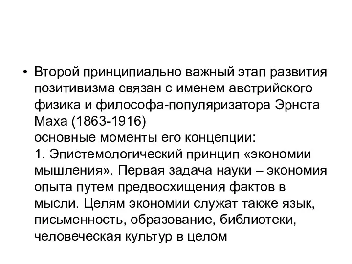 Второй принципиально важный этап развития позитивизма связан с именем австрийского физика