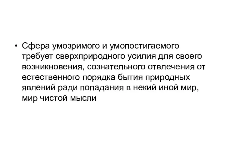 Сфера умозримого и умопостигаемого требует сверхприродного усилия для своего возникновения, сознательного