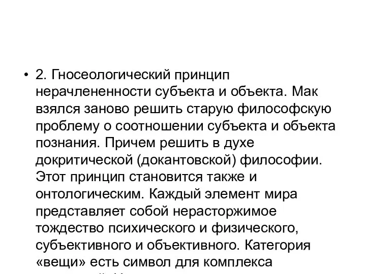 2. Гносеологический принцип нерачлененности субъекта и объекта. Мак взялся заново решить