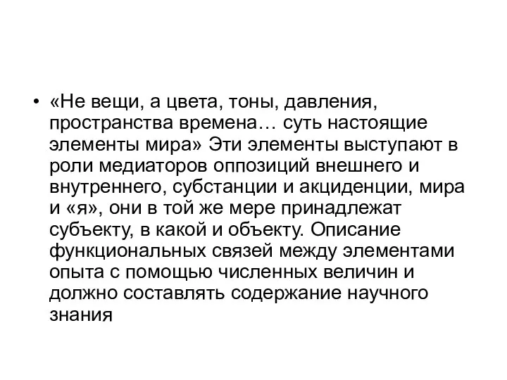 «Не вещи, а цвета, тоны, давления, пространства времена… суть настоящие элементы