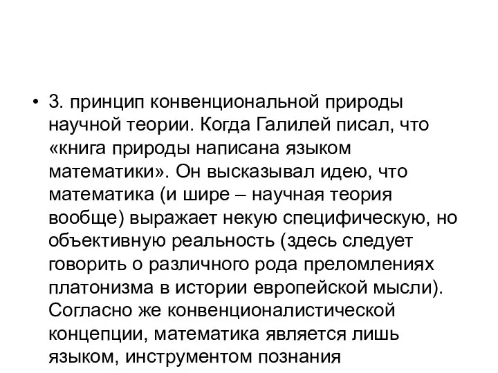 3. принцип конвенциональной природы научной теории. Когда Галилей писал, что «книга