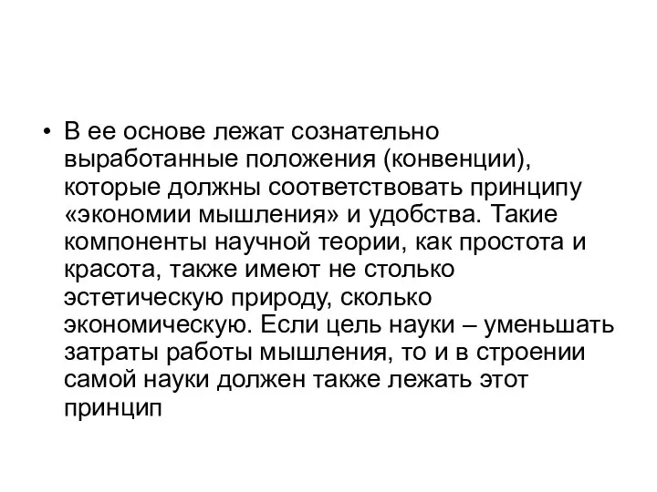 В ее основе лежат сознательно выработанные положения (конвенции), которые должны соответствовать