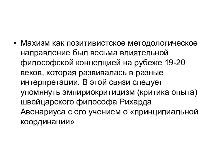 Махизм как позитивистское методологическое направление был весьма влиятельной философской концепцией на