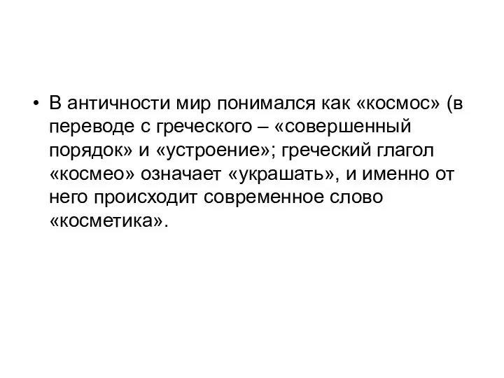 В античности мир понимался как «космос» (в переводе с греческого –