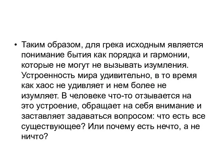 Таким образом, для грека исходным является понимание бытия как порядка и