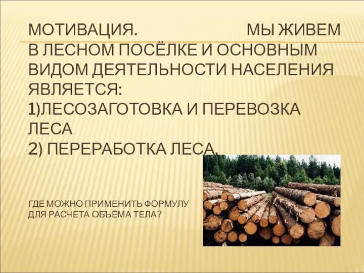 МОТИВАЦИЯ. МЫ ЖИВЕМ В ЛЕСНОМ ПОСЁЛКЕ И ОСНОВНЫМ ВИДОМ ДЕЯТЕЛЬНОСТИ НАСЕЛЕНИЯ