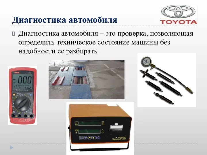 Диагностика автомобиля Диагностика автомобиля – это проверка, позволяющая определить техническое состояние машины без надобности ее разбирать