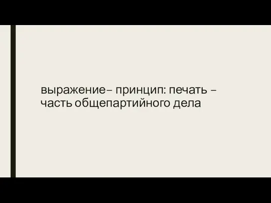 выражение– принцип: печать – часть общепартийного дела