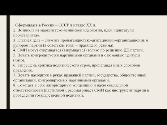 . Оформилась в России – СССР в начале ХХ в. 2.