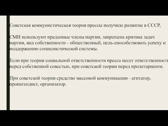 Советская коммунистическая теория прессы получила развитие в СССР, СМИ используют преданные