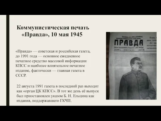 Коммунистическая печать «Правда», 10 мая 1945 «Правда» — советская и российская
