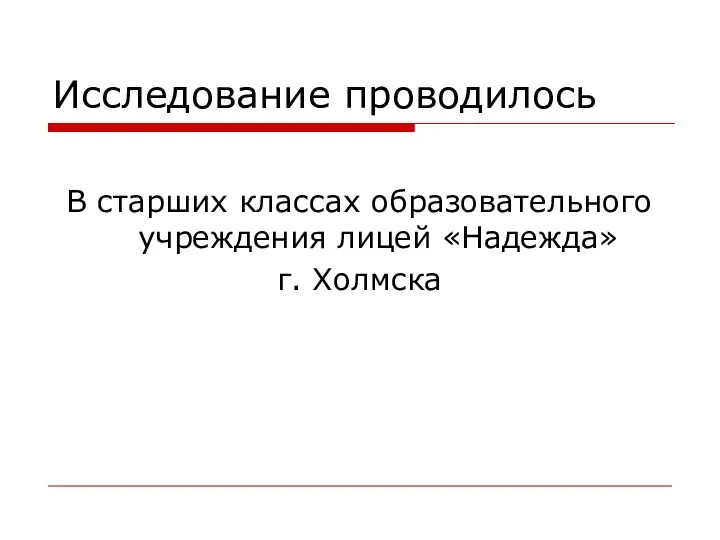 Исследование проводилось В старших классах образовательного учреждения лицей «Надежда» г. Холмска