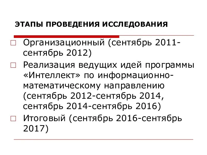 ЭТАПЫ ПРОВЕДЕНИЯ ИССЛЕДОВАНИЯ Организационный (сентябрь 2011-сентябрь 2012) Реализация ведущих идей программы