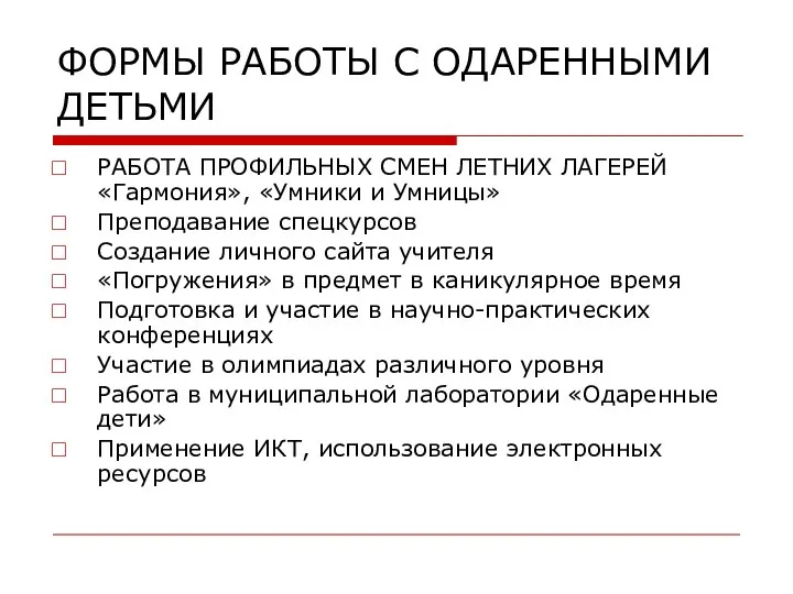 ФОРМЫ РАБОТЫ С ОДАРЕННЫМИ ДЕТЬМИ РАБОТА ПРОФИЛЬНЫХ СМЕН ЛЕТНИХ ЛАГЕРЕЙ «Гармония»,