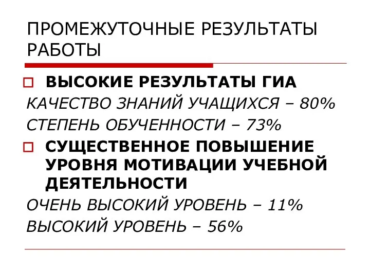 ПРОМЕЖУТОЧНЫЕ РЕЗУЛЬТАТЫ РАБОТЫ ВЫСОКИЕ РЕЗУЛЬТАТЫ ГИА КАЧЕСТВО ЗНАНИЙ УЧАЩИХСЯ – 80%