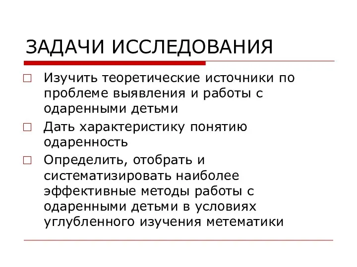 ЗАДАЧИ ИССЛЕДОВАНИЯ Изучить теоретические источники по проблеме выявления и работы с