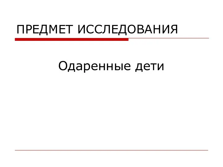 ПРЕДМЕТ ИССЛЕДОВАНИЯ Одаренные дети