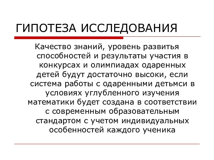 ГИПОТЕЗА ИССЛЕДОВАНИЯ Качество знаний, уровень развитья способностей и результаты участия в