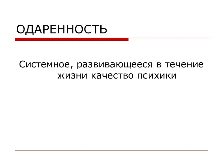 ОДАРЕННОСТЬ Системное, развивающееся в течение жизни качество психики