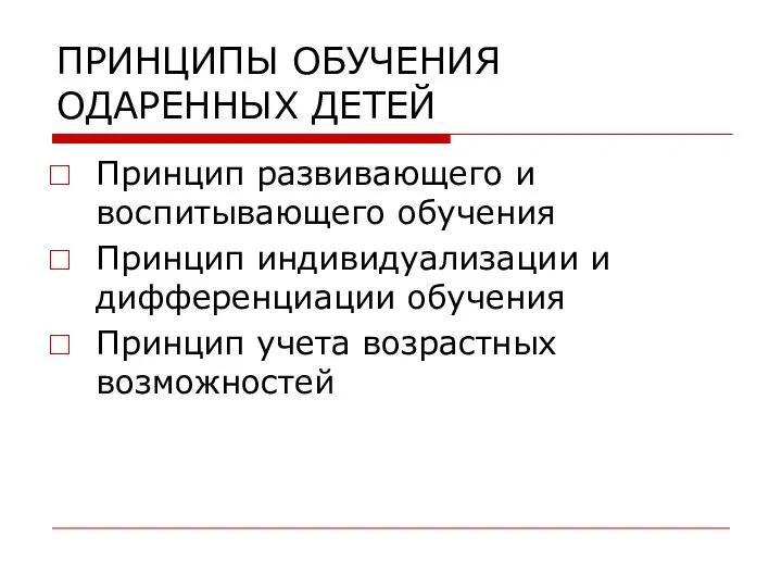 ПРИНЦИПЫ ОБУЧЕНИЯ ОДАРЕННЫХ ДЕТЕЙ Принцип развивающего и воспитывающего обучения Принцип индивидуализации