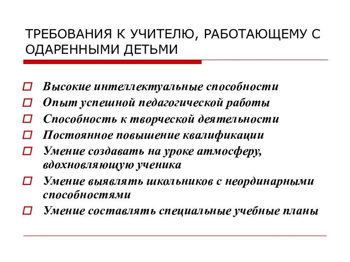 ТРЕБОВАНИЯ К УЧИТЕЛЮ, РАБОТАЮЩЕМУ С ОДАРЕННЫМИ ДЕТЬМИ Высокие интеллектуальные способности Опыт