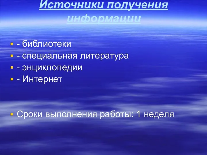 Источники получения информации - библиотеки - специальная литература - энциклопедии -