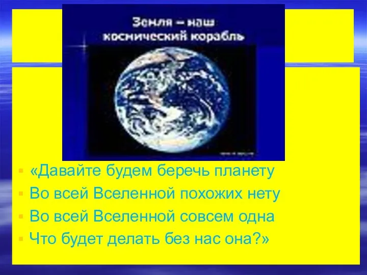 «Давайте будем беречь планету Во всей Вселенной похожих нету Во всей