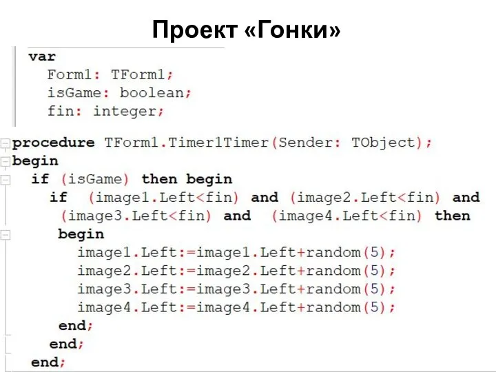 Проект «Гонки»