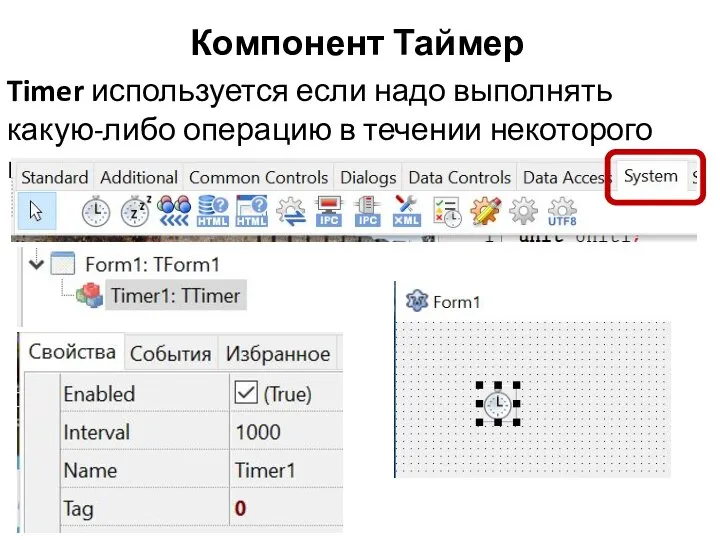 Компонент Таймер Timer используется если надо выполнять какую-либо операцию в течении некоторого времени.