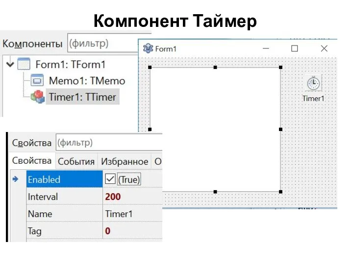 Компонент Таймер