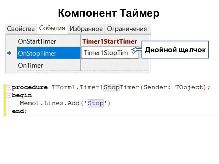 Компонент Таймер Двойной щелчок
