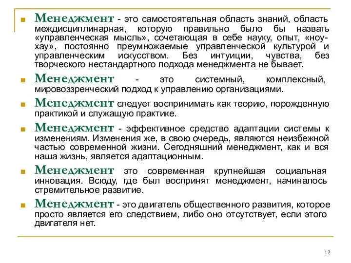 Менеджмент - это самостоятельная область знаний, область междисциплинарная, которую правильно было