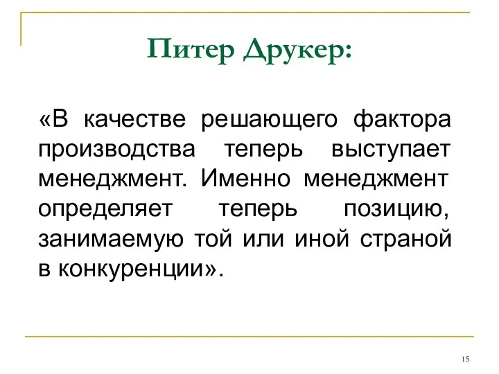 Питер Друкер: «В качестве решающего фактора производства теперь выступает менеджмент. Именно