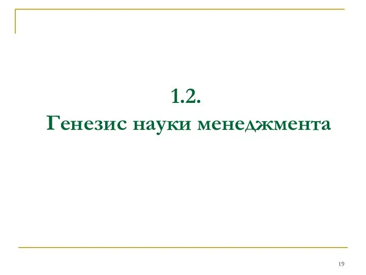 1.2. Генезис науки менеджмента