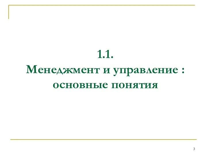 1.1. Менеджмент и управление : основные понятия