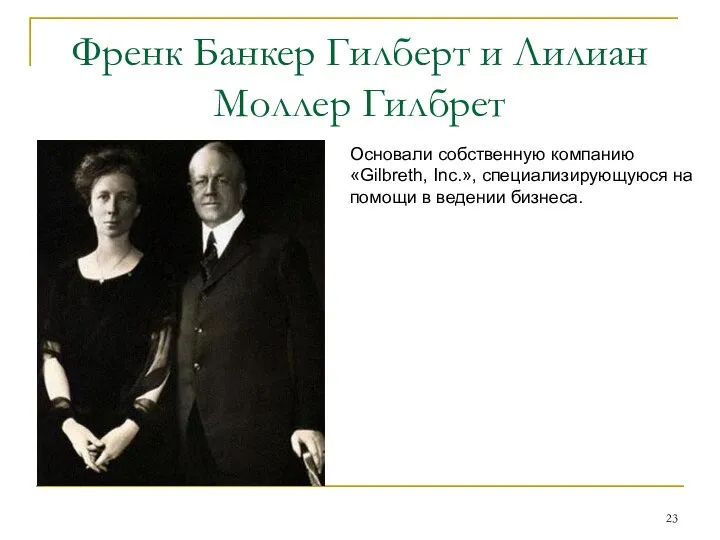 Френк Банкер Гилберт и Лилиан Моллер Гилбрет Основали собственную компанию «Gilbreth,