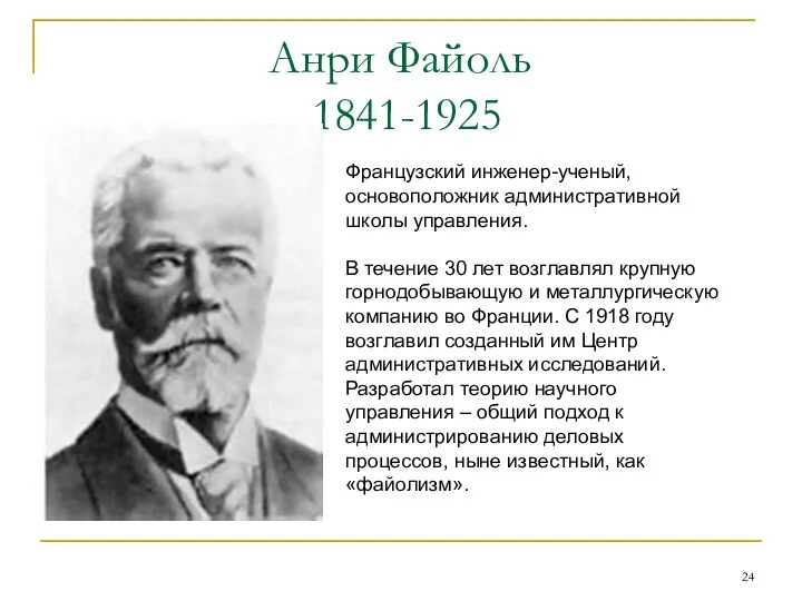 Анри Файоль 1841-1925 Французский инженер-ученый, основоположник административной школы управления. В течение